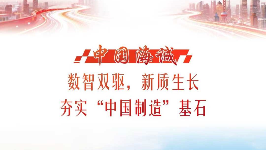 献礼“海诚日” | 《解放日报》专刊报道：数智双驱、新质生长，mansion88主页夯实“中国制造”基石